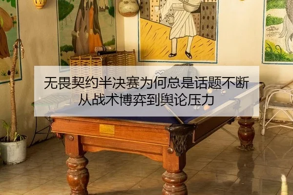 无畏契约半决赛为何总是话题不断 从战术博弈到舆论压力
